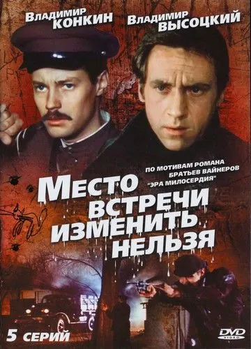 Место встречи изменить нельзя / Место встречи изменить нельзя (1979) сериал скачать через торрент в хорошем качестве