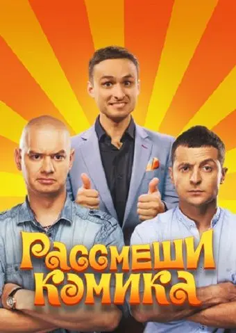 Рассмеши комика (2011) сериал скачать через торрент в хорошем качестве