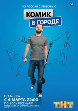 Комик в городе (2018) сериал скачать через торрент в хорошем качестве