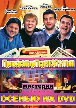 Прожекторперисхилтон (2008) сериал скачать через торрент в хорошем качестве