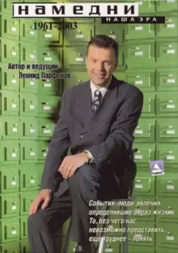 Намедни. Наша эра. 1961-2003 (1997) сериал скачать через торрент в хорошем качестве