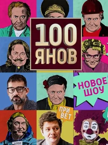 100янов / 100янов (2019) сериал скачать через торрент в хорошем качестве