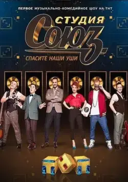 Студия СОЮЗ (2017) сериал скачать через торрент в хорошем качестве