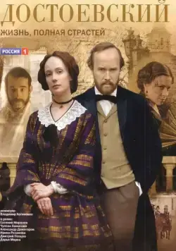 Достоевский / Dostoevsky: life full of passion (2010) сериал скачать через торрент в хорошем качестве