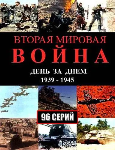 Вторая мировая война — день за днём 2005 скачать через торрент сериал в хорошем качестве