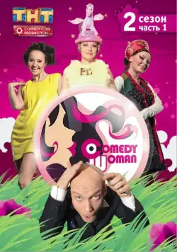 Камеди Вумен / Comedy Woman (2019) сериал скачать через торрент в хорошем качестве