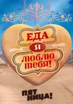 Еда, я люблю тебя 2015 скачать через торрент сериал в хорошем качестве