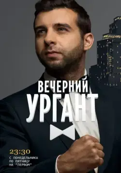 Вечерний Ургант / Vecherniy Urgant 2012 скачать через торрент сериал в хорошем качестве