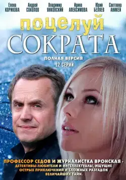 Поцелуй Сократа (2011) сериал скачать через торрент в хорошем качестве