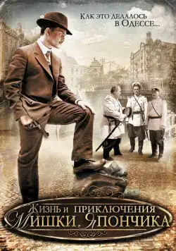 Жизнь и приключения Мишки Япончика (2011) cериал на русском скачать через торрент файл