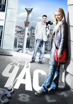 25-й час 2016 скачать через торрент сериал в хорошем качестве