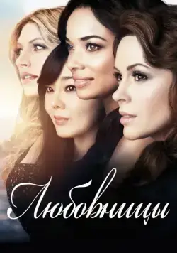 Любовницы / Mistresses (2013) сериал скачать через торрент в хорошем качестве