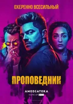 Проповедник / Preacher (2016) сериал скачать через торрент в хорошем качестве