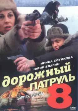 Дорожный патруль 8 (2010) сериал скачать через торрент в хорошем качестве