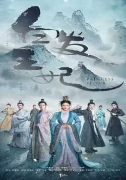Серебряная принцесса / Bai fa wang fei (2019) сериал скачать через торрент в хорошем качестве