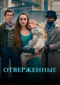 Отверженные / Les Misérables 2018 скачать через торрент сериал в хорошем качестве