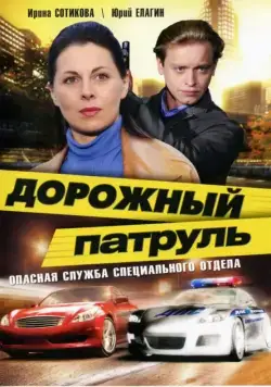 Дорожный патруль (2008) сериал скачать через торрент в хорошем качестве