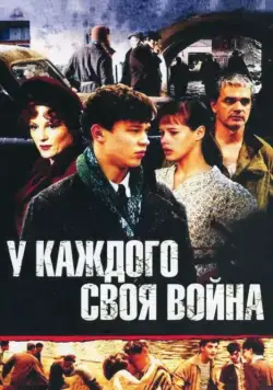 У каждого своя война (2010) сериал скачать через торрент в хорошем качестве