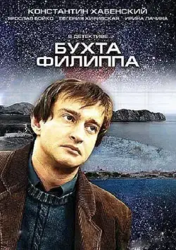 Бухта Филиппа (2005) сериал скачать через торрент в хорошем качестве