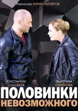 Половинки невозможного (2014) сериал скачать через торрент в хорошем качестве