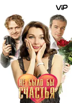 Не было бы счастья (2012) сериал скачать через торрент в хорошем качестве