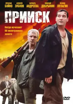 Прииск (2006) сериал скачать через торрент в хорошем качестве