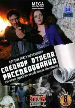 Спецкор отдела расследований (2009) сериал скачать через торрент в хорошем качестве
