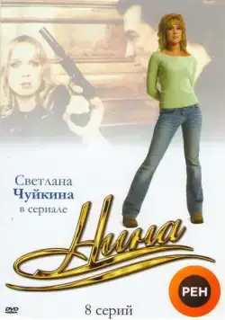 Нина (2001) сериал скачать через торрент в хорошем качестве