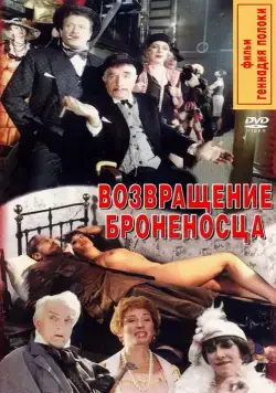 Возвращение броненосца (1996) сериал скачать через торрент в хорошем качестве