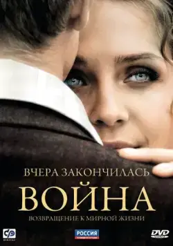 Вчера закончилась война 2010 скачать через торрент сериал в хорошем качестве