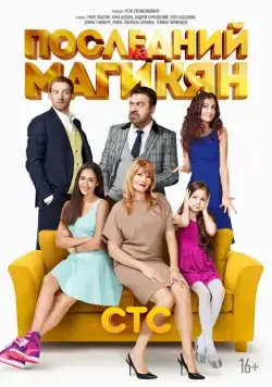 Последний из Магикян / Последний из Магикян (2013) сериал скачать через торрент в хорошем качестве