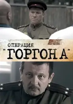 Операция "Горгона" 2011 скачать через торрент сериал в хорошем качестве
