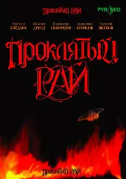 Проклятый рай / Проклятый рай (2006) сериал скачать через торрент в хорошем качестве