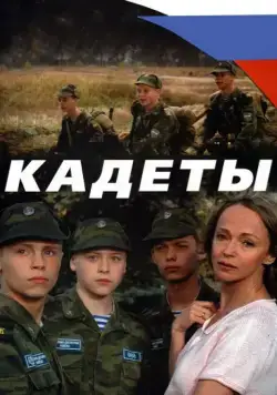 Кадеты (2004) сериал скачать через торрент в хорошем качестве
