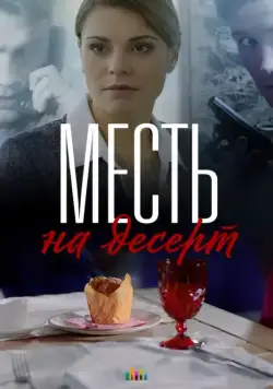 Месть на десерт (2019) сериал скачать через торрент в хорошем качестве