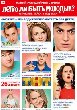 Легко ли быть молодым? (2015) сериал скачать через торрент в хорошем качестве