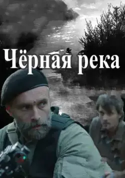 Чёрная река (2015) сериал скачать через торрент в хорошем качестве