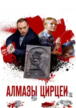 Алмазы Цирцеи (2017) сериал скачать через торрент в хорошем качестве