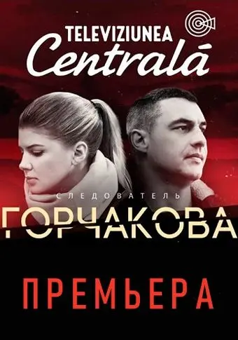 Следователь Горчакова / Следователь Горчакова (2019) сериал скачать через торрент в хорошем качестве