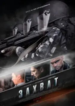 Захват (2015) сериал скачать через торрент в хорошем качестве