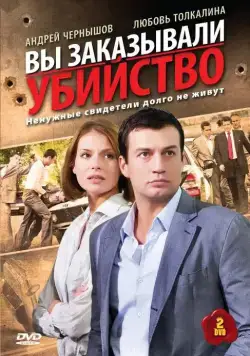 Вы заказывали убийство (2010) сериал скачать через торрент в хорошем качестве