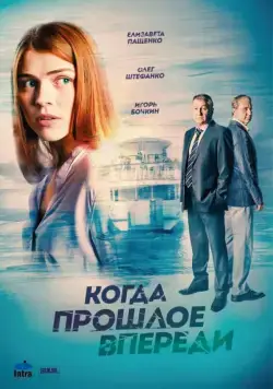 Когда прошлое впереди / Когда прошлое впереди (2016) сериал скачать через торрент в хорошем качестве