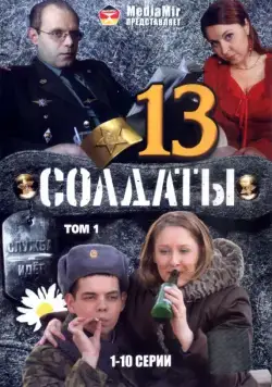 Солдаты 13 (2007) сериал скачать через торрент в хорошем качестве