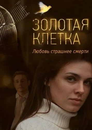 Золотая клетка (2013) сериал скачать через торрент в хорошем качестве