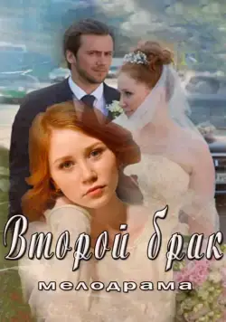 Второй брак (2015) сериал скачать через торрент в хорошем качестве