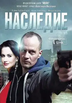 Наследие / Arvingerne (2014) сериал скачать через торрент в хорошем качестве