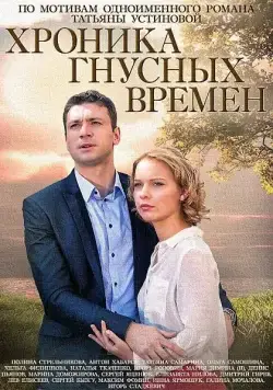 Хроника гнусных времен (2014) сериал скачать через торрент в хорошем качестве