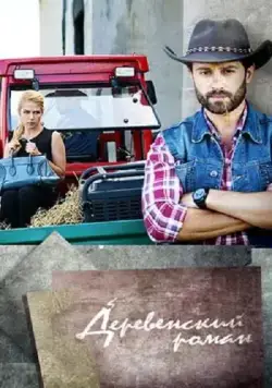 Деревенский роман (2015) сериал скачать через торрент в хорошем качестве