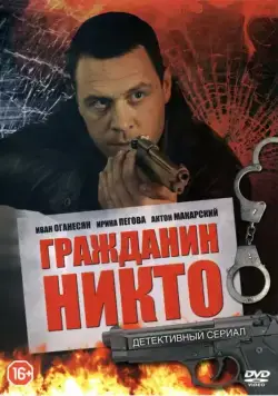 Гражданин Никто (2016) сериал скачать через торрент в хорошем качестве
