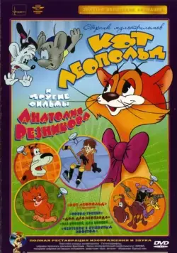 Приключения кота Леопольда / Kot Leopold (1975) сериал мультфильм скачать через торрент в хорошем качестве